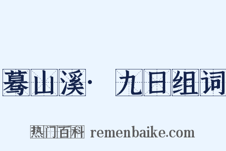蓦山溪·九日组词是什么意思的图片